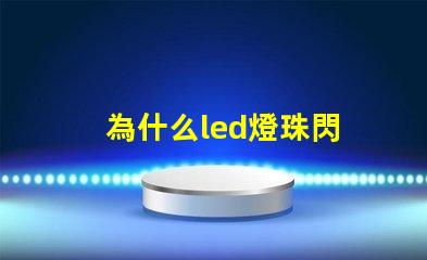 為什么led燈珠閃 LED燈珠為什么會燒